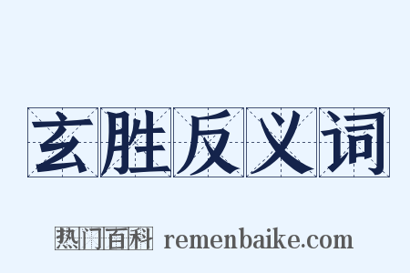 玄胜反义词是什么意思的图片
